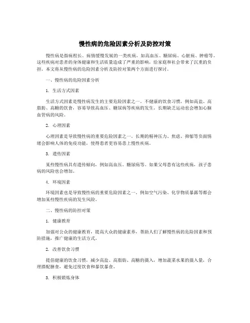 慢性病的危险因素分析及防控对策