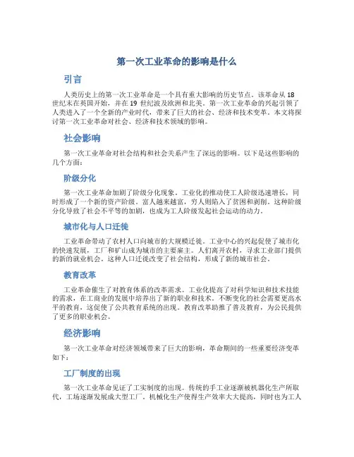 第一次工业革命的影响是什么