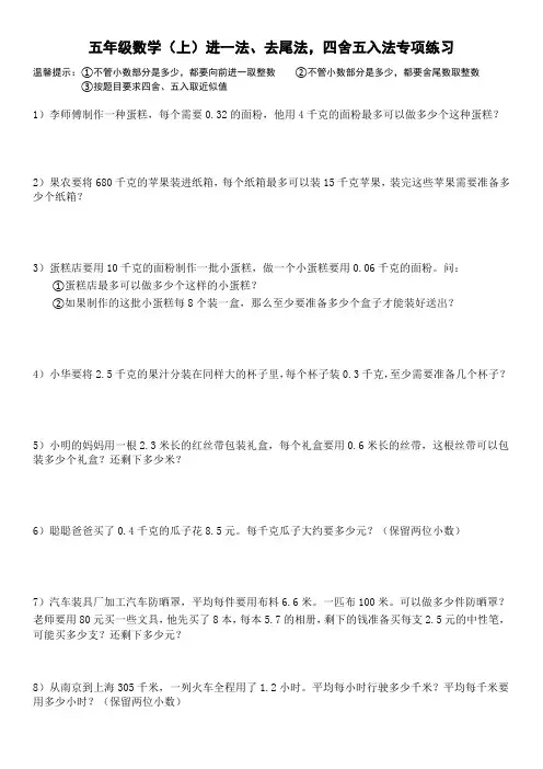 五年级数学(上)进一法、去尾法,四舍五入法专项练习
