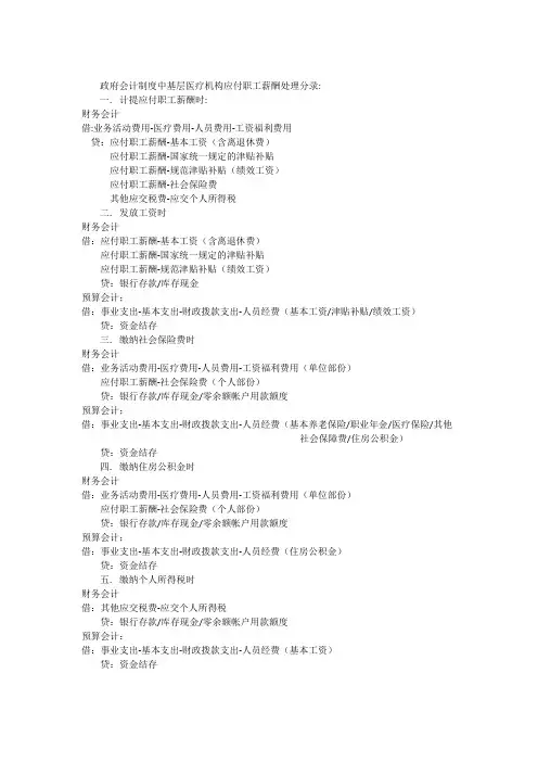 最新政府会计制度中基层医疗机构应付职工薪酬处理分录