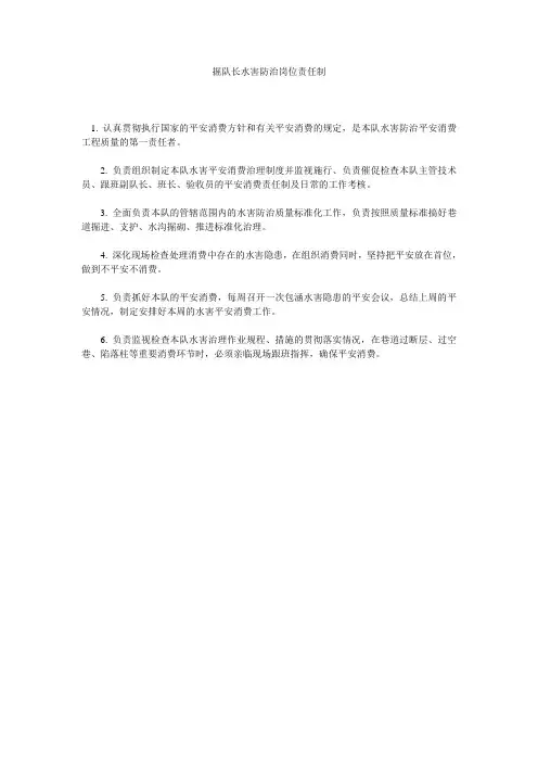 掘队长水害防治岗位责任制