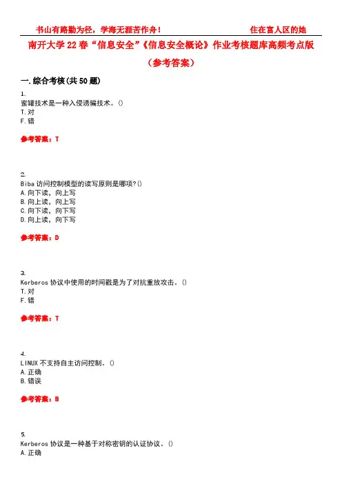 南开大学22春“信息安全”《信息安全概论》作业考核题库高频考点版(参考答案)试题号2