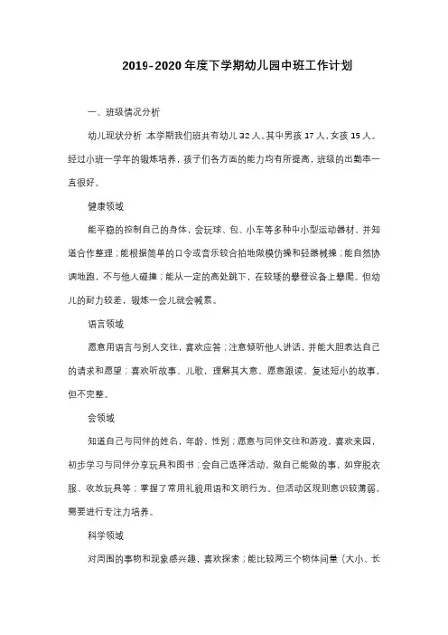 2019-2020年度下学期幼儿园中班工作计划