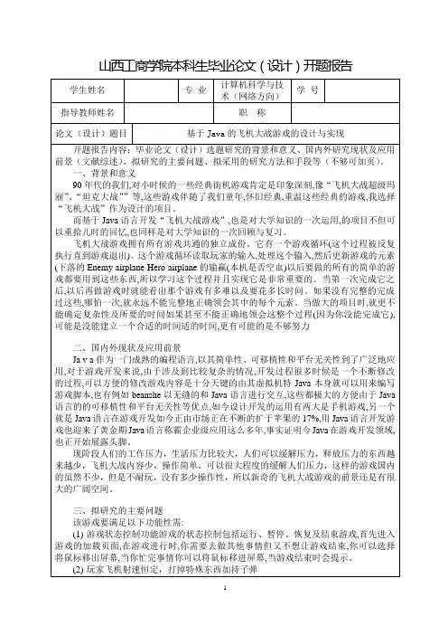 开题报告  基于Java的飞机大战游戏的设计与实现