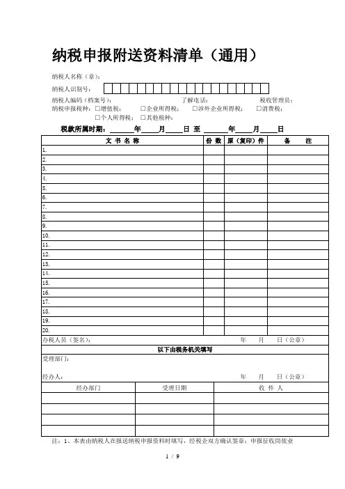 纳税申报附送资料清单