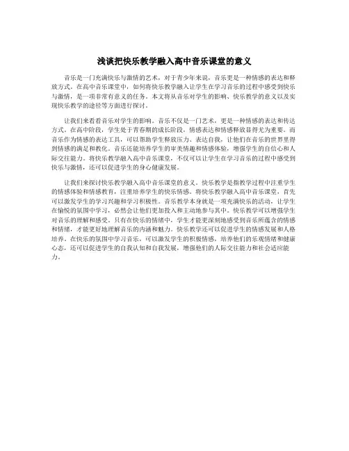 浅谈把快乐教学融入高中音乐课堂的意义