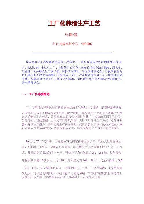 工厂化养猪生产工艺(DOC)