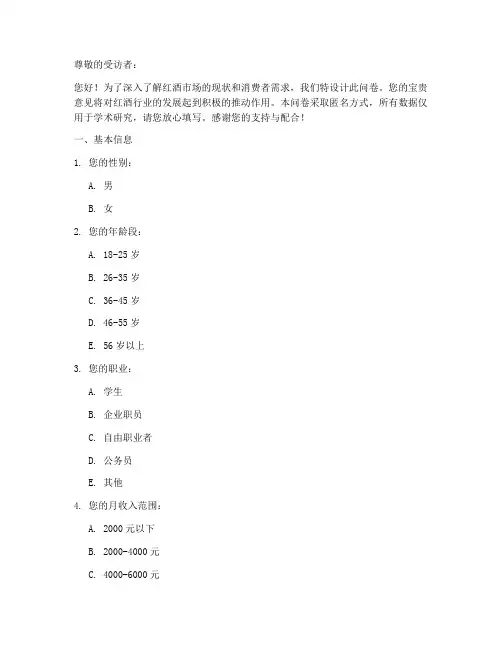 红酒调查问卷模板