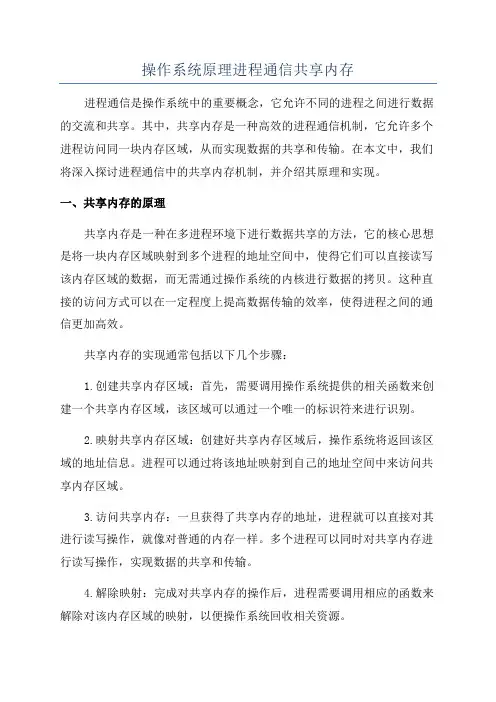 操作系统原理进程通信共享内存