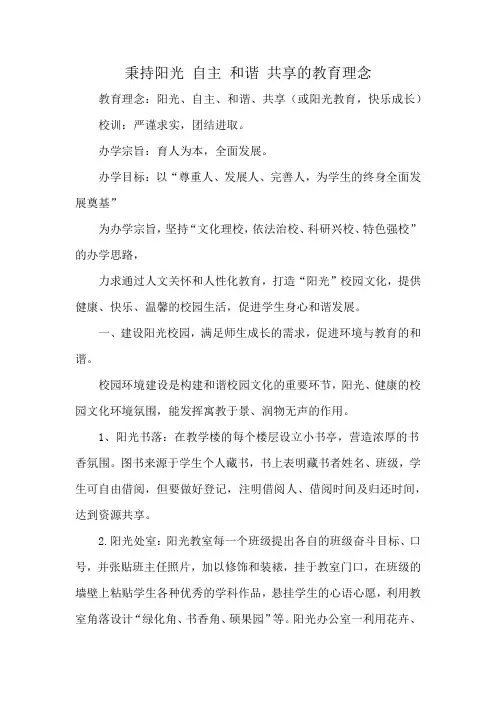 秉持阳光 自主 和谐 共享的教育理念