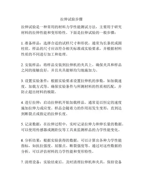 拉伸试验步骤