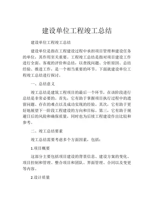 建设单位工程竣工总结