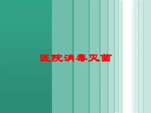医院消毒灭菌培训课件