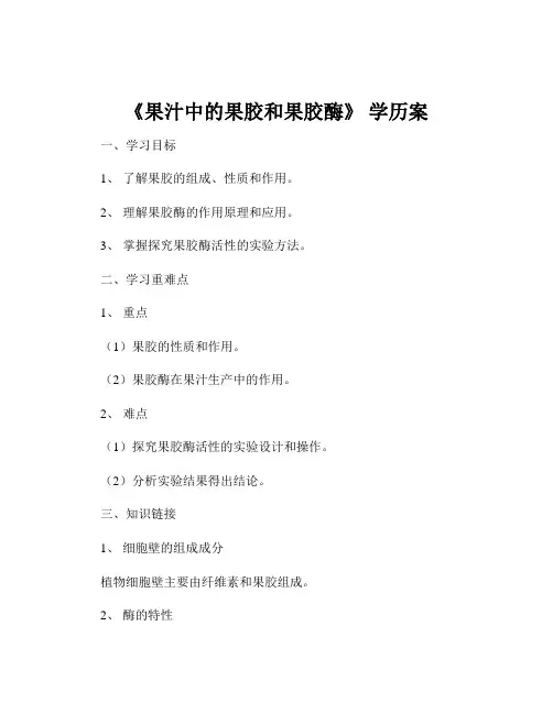 《果汁中的果胶和果胶酶》 学历案