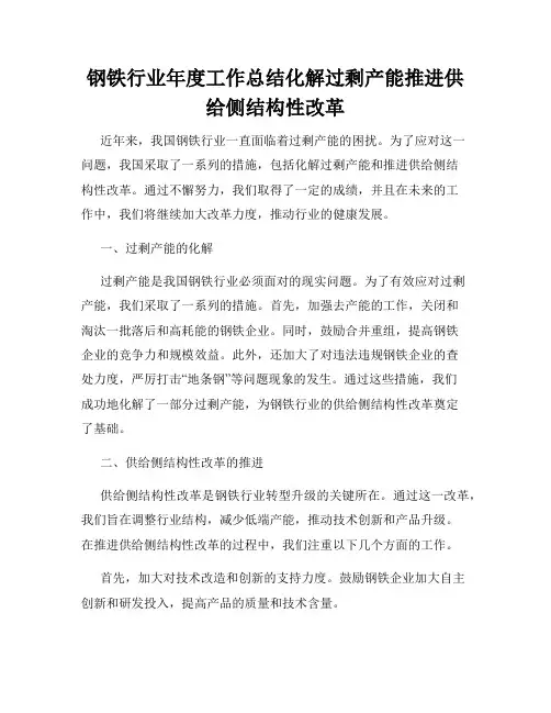 钢铁行业年度工作总结化解过剩产能推进供给侧结构性改革