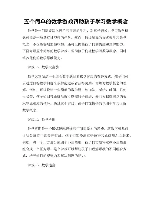 五个简单的数学游戏帮助孩子学习数学概念