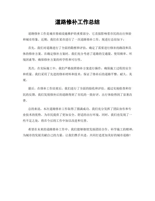 道路修补工作总结