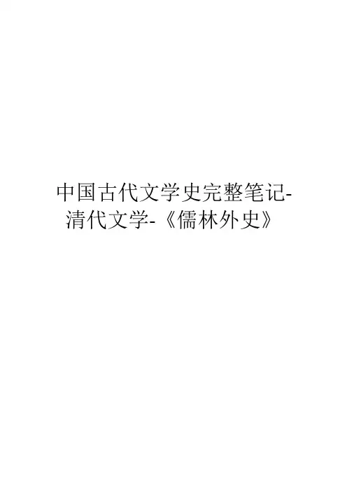 中国古代文学史完整笔记-清代文学-《儒林外史》