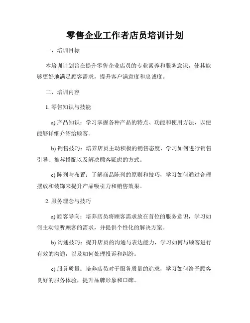 零售企业工作者店员培训计划