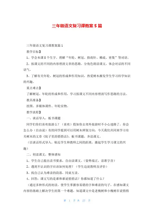 三年级语文复习课教案5篇