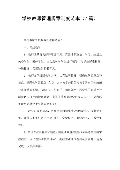 学校教师管理规章制度范本(7篇)