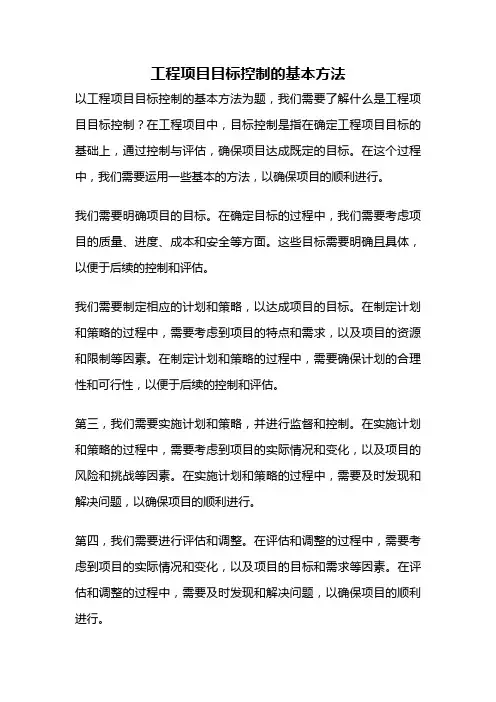 工程项目目标控制的基本方法