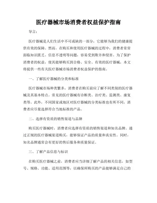 医疗器械市场消费者权益保护指南