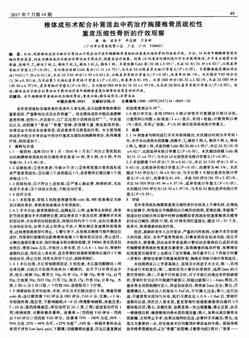 椎体成形术配合补肾活血中药治疗胸腰椎骨质疏松性重度压缩性骨折