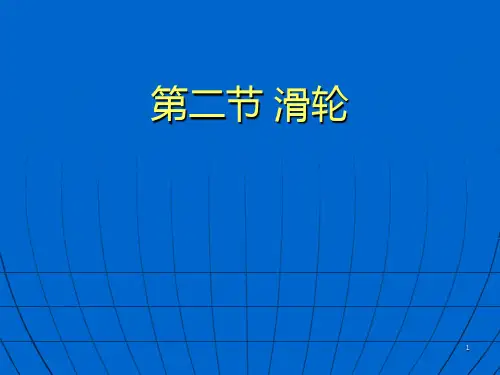 新人教版八年级物理下册第12章122《滑轮》PPT课件