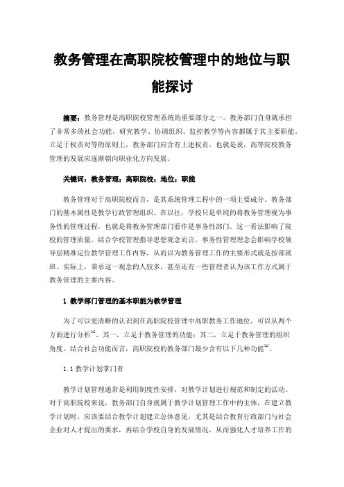 教务管理在高职院校管理中的地位与职能探讨