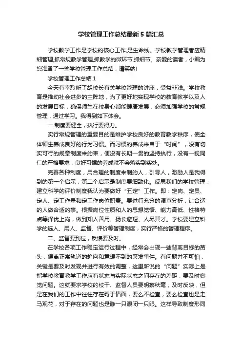学校管理工作总结最新5篇汇总