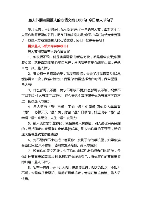 愚人节朋友圈整人的心情文案100句_今日愚人节句子