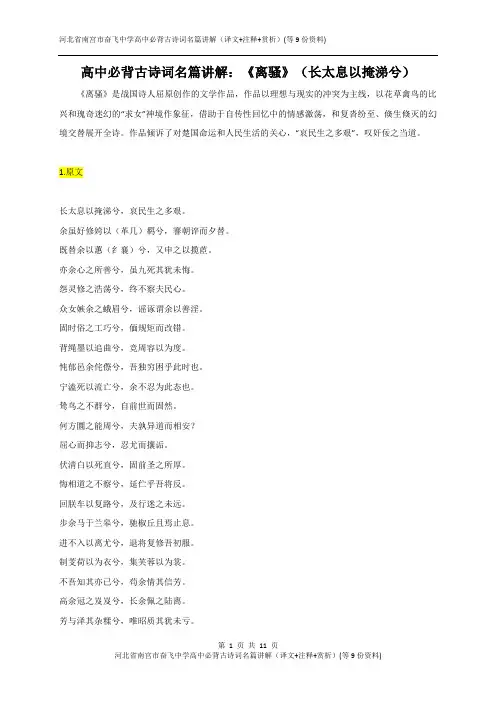 河北省南宫市奋飞中学高中必背古诗词名篇讲解(译文+注释+赏析)：《离骚》(长太息以掩涕兮)
