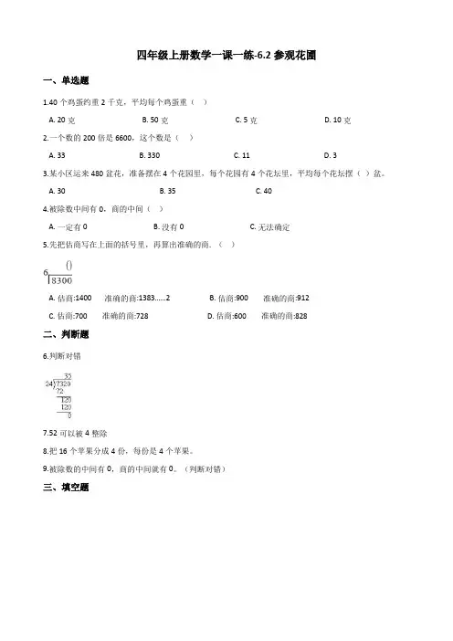 四年级上册数学一课一练-6.2参观花圃 北师大版(2014秋)(含答案)