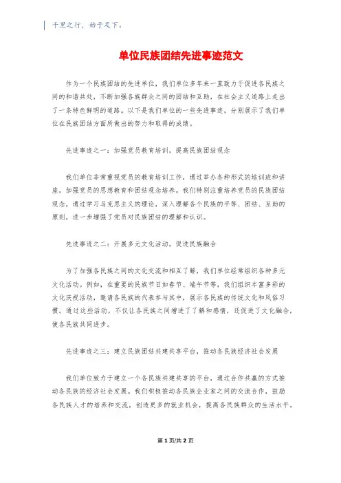 单位民族团结先进事迹范文