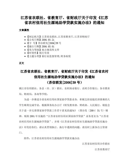 江苏省农联社、省教育厅、省财政厅关于印发《江苏省农村信用社生源地助学贷款实施办法》的通知