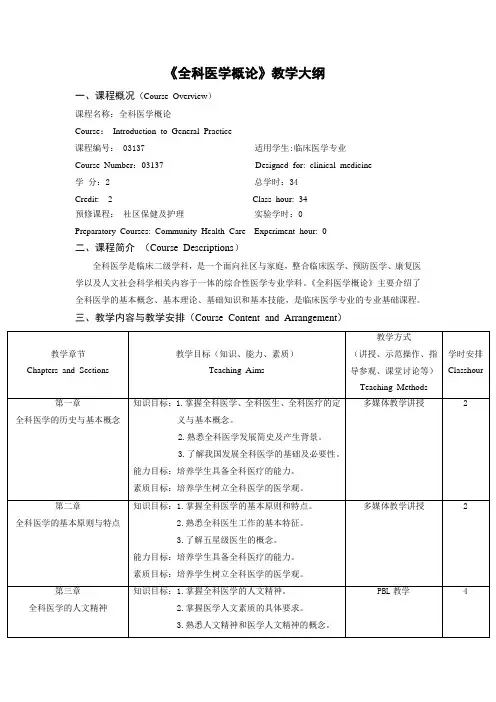全科医学概论教学大纲-浙江中医药大学第二临床医学院