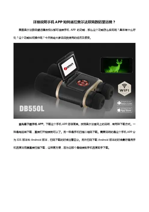 详细说明手机APP如何遥控奥尔法双筒数码望远镜？
