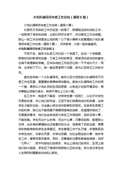 少先队辅导员年度工作总结（通用5篇）