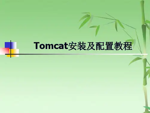 Tomcat安装及配置教程(共18张PPT)