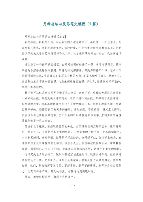 月考总结与反思范文模板(7篇)