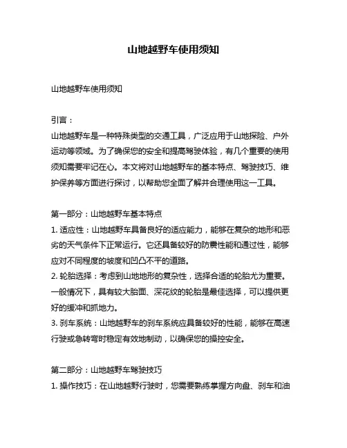 山地越野车使用须知