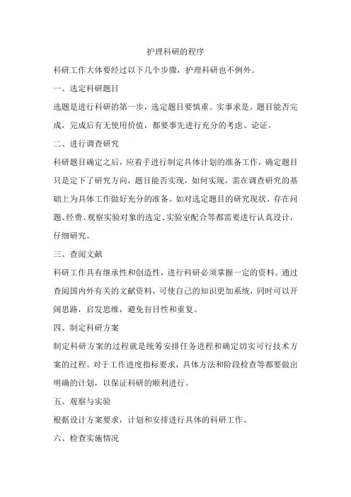 护理科研的程序