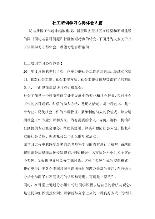 社工培训学习心得体会5篇