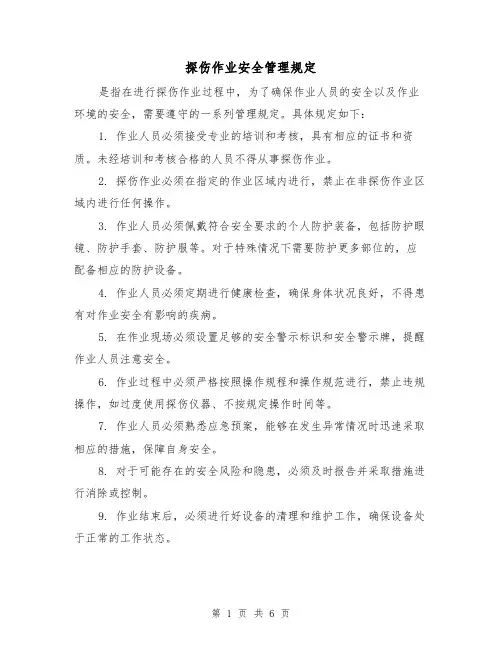 探伤作业安全管理规定（4篇）