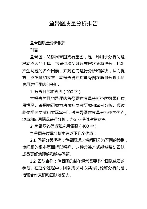 鱼骨图质量分析报告