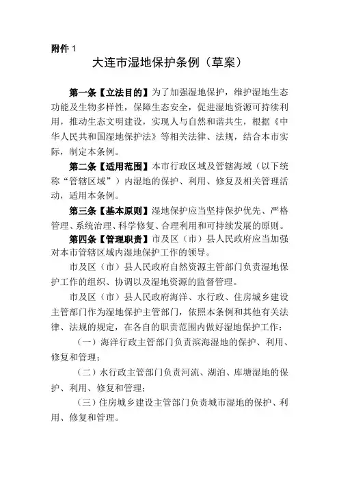大连市湿地保护条例(草案)