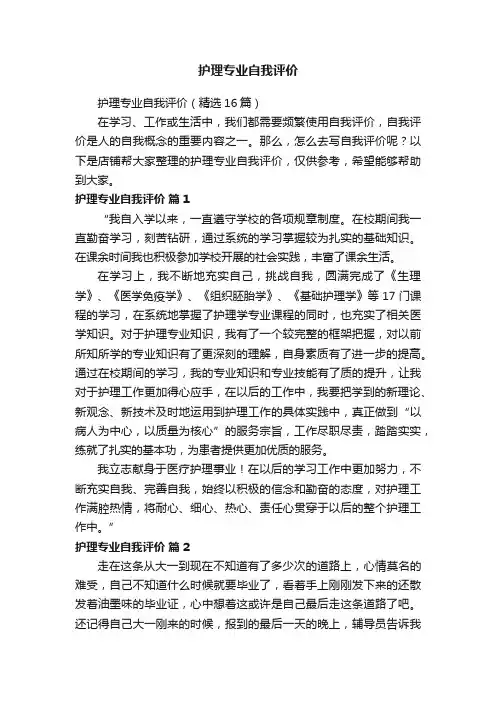 护理专业自我评价