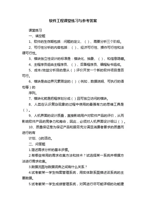 软件工程课堂练习与参考答案