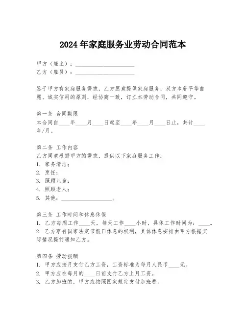 2024年家庭服务业劳动合同范本